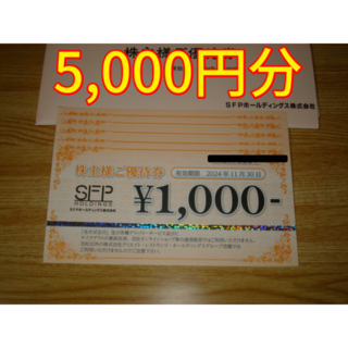 SFP 株主優待 5000円 磯丸水産