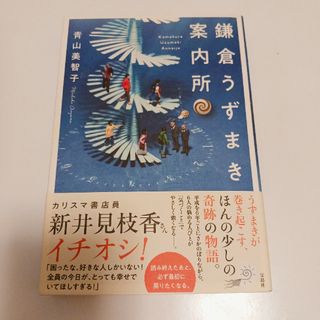 鎌倉うずまき案内所　単行本