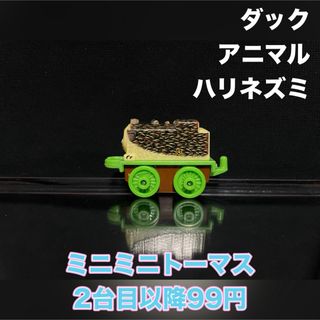 ミニミニトーマス 大量 まとめ ダック アニマル ハリネズミ ⑪