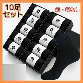 10足 セット ブラック メンズ ソックス シンプル ビジネス 黒 137(ソックス)