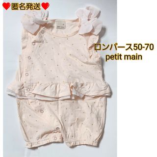 プティマイン(petit main)の❤️ 匿名発送 ❤️ petit main ロンパース 50-70 女の子(ロンパース)