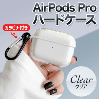 AirPods Pro ケース ハード クリア 穴あり エアーポッズ 保護(その他)