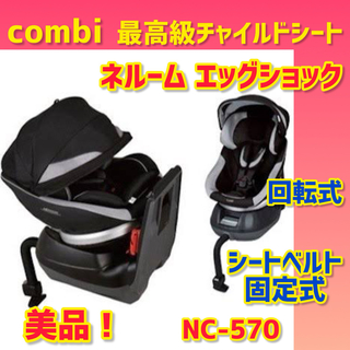 combi - 【美品】コンビ チャイルドシート ネルームエッグショック フュージョンブラック