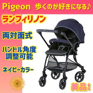 ピジョン(Pigeon)の【大人気】ピジョン ベビーカー ランフィリノン ネイビー　両対面式(ベビーカー/バギー)