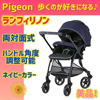 Pigeon - 【大人気】ピジョン ベビーカー ランフィリノン ネイビー　両対面式