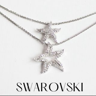 スワロフスキー(SWAROVSKI)のスワロフスキー スターフィッシュ ヒトデ 2連ネックレス(ネックレス)