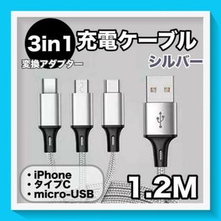 シルバー 3in1 充電器 iPhone USB Android 変換アダプター