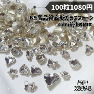 匿名配送★K9高輝ビジュー　変形ストーン　ハート　ラインストーン　クリスタル