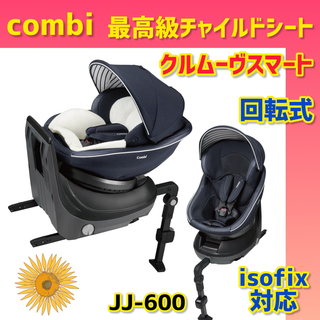 combi - 【美品】コンビ チャイルドシート クルムーヴスマートisofix jj-600