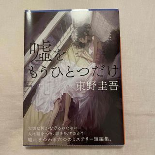 講談社 - 嘘をもうひとつだけ