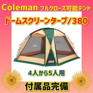 Coleman - 【美品】コールマン テント ドームスクリーンタープ380 ★状態良好★
