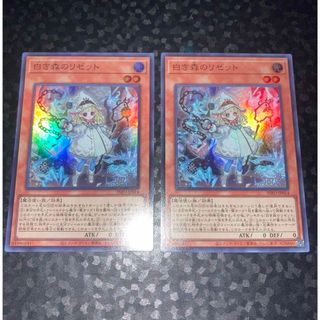 遊戯王 - 美品　白き森のリゼット　リゼット　スーパーレア　2枚　【遊戯王】