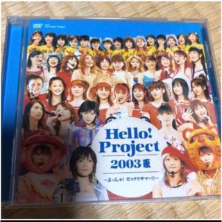 「Hello!Project 2003夏～よっしゃ!ビックリサマー!!  」帯付(ミュージック)