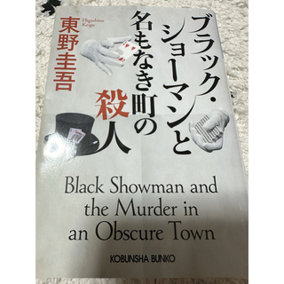 ブラック・ショーマンと名もなき町の殺人