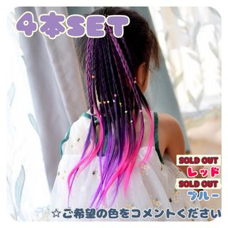 キッズ カラーエクステ 4本セット 三つ編み ヘアゴム ダンス 発表会 新品(その他)