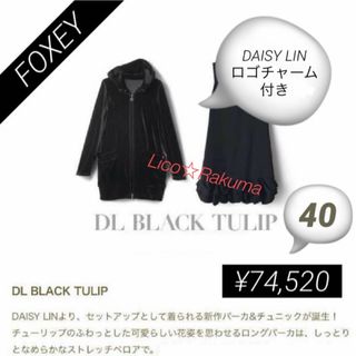 フォクシー(FOXEY)の定価¥74,520★DAISY LIN ブラックチューリップパーカー(４０)(パーカー)