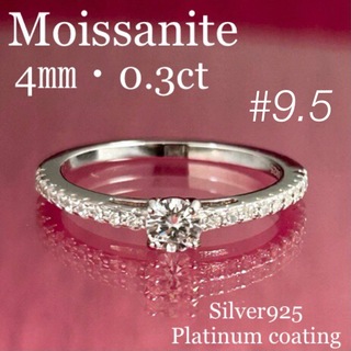 MR22／ 9.5号 0.3ct 4㎜ モアサナイト リング ♡ シルバー925(リング(指輪))