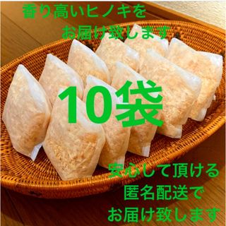 熊本県産ヒノキ　ひのきおがくず　ヒノキチップ無添加　無着色　無垢材　10袋