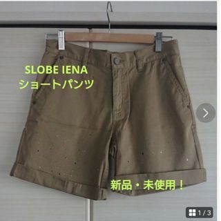 スローブイエナ(SLOBE IENA)のスローブイエナ  ショートパンツ(ショートパンツ)