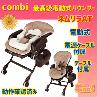 【美品】コンビ 電動バウンサー ネムリラAT オートスウィング combi