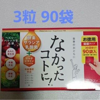 なかったコトに！ VM　3粒✕90袋(ダイエット食品)