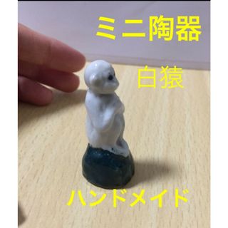 新品未使用 ミニ陶器 ハンドメイド 猿 ミニ陶器白猿 置物