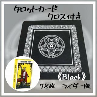 タロット クロス Black 黒 カード付き 初心者 クロス  占い トランプ(その他)