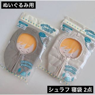 ぬいぐるみ用 シュラフ 寝袋 グレーとホワイト 2点 アウトドア セリア ぬい活(ぬいぐるみ)