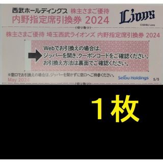 西武 株主優待 埼玉西武ライオンズ 内野指定席引換券 1枚 -a(野球)