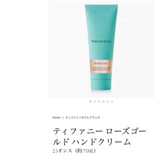 Tiffany & Co. - TIFFANY ローズゴールド ハンドクリーム 75ml