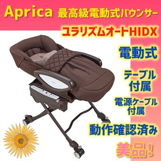 Aprica - 【美品】アップリカ 電動バウンサー ユラリズムオートHIDX ポンモーゾ