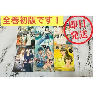 無法島 全巻初版セット 森垣二-即日発送対応-(コミック用品)