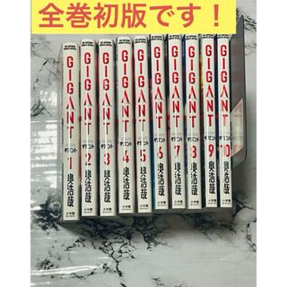 Gigant ギガント 全巻セット 初版  奥浩哉-即日発送対応-(コミック用品)