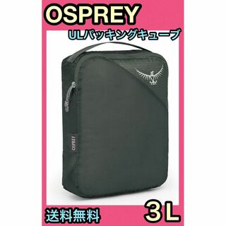 オスプレイ(Osprey)の★新品 OSPREY ULパッキングキューブ バッグ M アウトドア カバン 灰(その他)