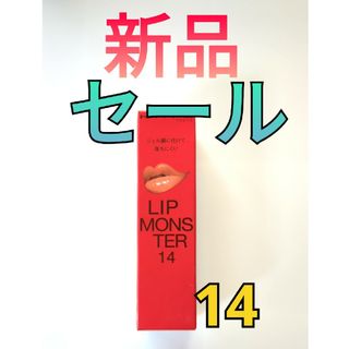 ケイト(KATE)のKATE リップモンスター Lip Monster 14 憧れの日光浴(口紅)