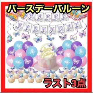大人気❤️記念日に❤️蝶々　バタフライバルーン　誕生日　飾り付けセット