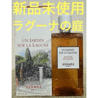 Hermes - 【新品未使用】エルメス ラグーナの庭 ボディ シャワージェル 200ml