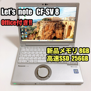 【良品】レッツノート　CF-SV8 新品8GB/高速256GB Office付き