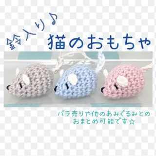 猫のおもちゃ ねずみ あみぐるみ ハンドメイド