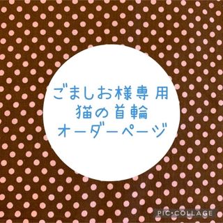 ごましお様専用猫の首輪オーダーページ