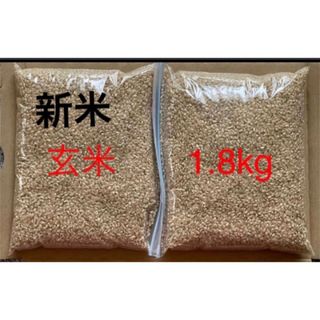 玄米　1.8kg