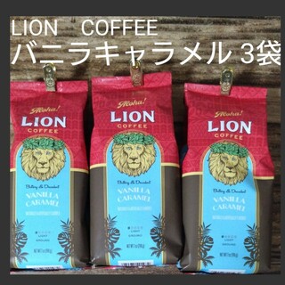 ライオンコーヒー(ライオンコーヒー)のライオンコーヒー  バニラキャラメル フレーバー 198g  3袋　粉(コーヒー)