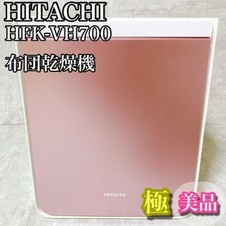 ヒタチ(日立)のひたち　日立　 HITACHI 布団乾燥機　マット不要　靴対応　未使用品(衣類乾燥機)