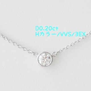美品【ティファニー】プラチナ　ダイヤ　 0.20ct　バイザヤード　ネックレス