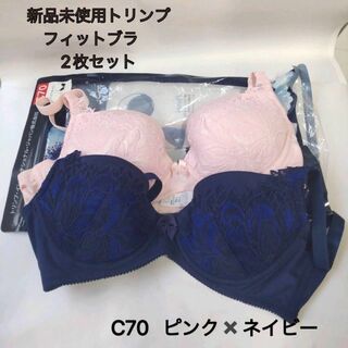 トリンプ(Triumph)の新品　 Triumph  ブラジャー　2枚セット　C70   FIT BRA(ブラ)