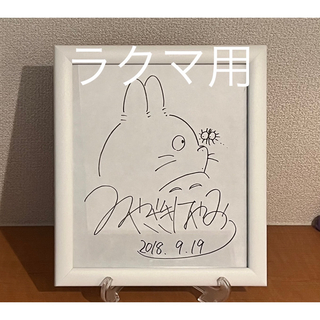 ジブリ - スタジオジブリ　トトロ　宮崎駿　直筆サイン　色紙
