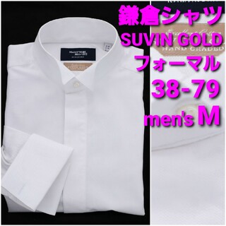 【美品】鎌倉シャツ フォーマルシャツ 38-79 メンズM SUVIN GOLD(シャツ)