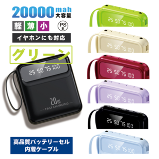 【人気商品】ケーブル内蔵モバイルバッテリー グリーン 大容量20000 かわいい(バッテリー/充電器)