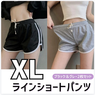 ショートパンツ　XL グレー ブラック 2枚セット 韓国 ラインパンツ 美脚 (ショートパンツ)