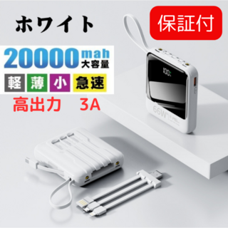 【改良版】モバイルバッテリー ホワイト（3A高出力） ケーブル内蔵　急速充電(バッテリー/充電器)